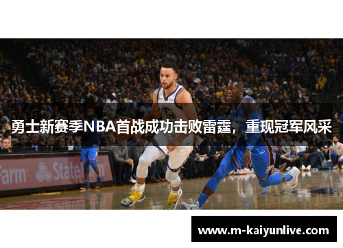 勇士新赛季NBA首战成功击败雷霆，重现冠军风采