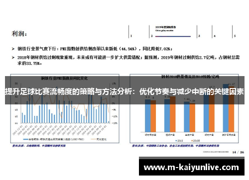 提升足球比赛流畅度的策略与方法分析：优化节奏与减少中断的关键因素