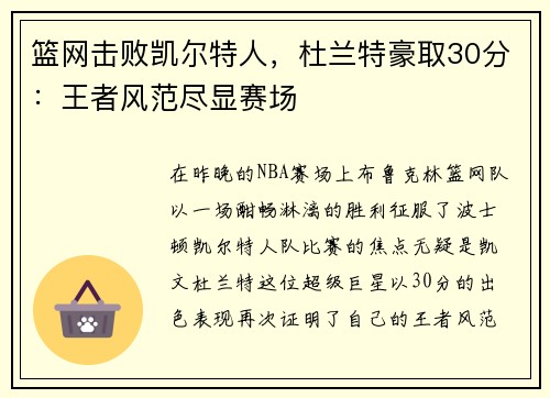 篮网击败凯尔特人，杜兰特豪取30分：王者风范尽显赛场