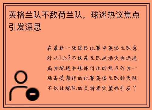 英格兰队不敌荷兰队，球迷热议焦点引发深思