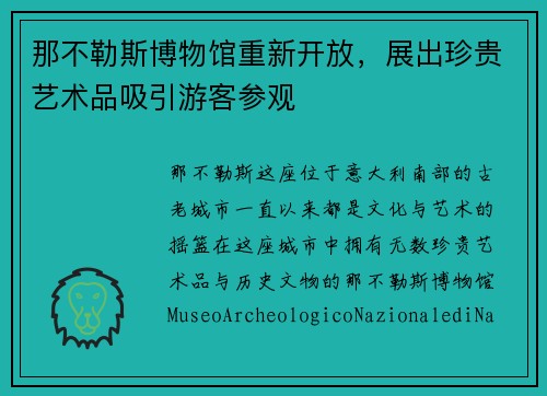 那不勒斯博物馆重新开放，展出珍贵艺术品吸引游客参观