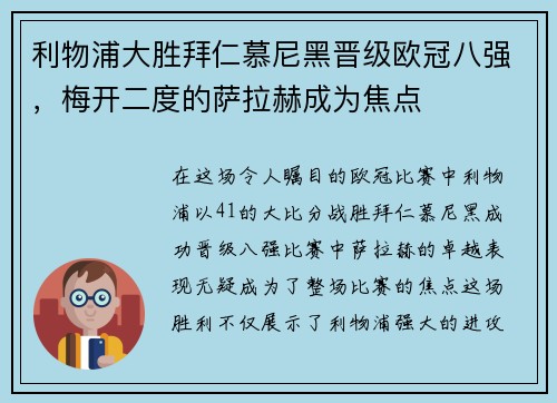利物浦大胜拜仁慕尼黑晋级欧冠八强，梅开二度的萨拉赫成为焦点