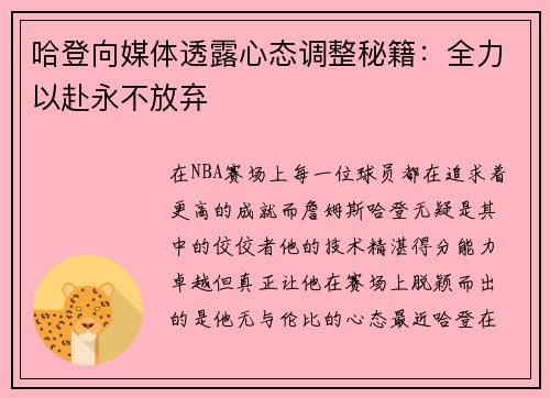 哈登向媒体透露心态调整秘籍：全力以赴永不放弃