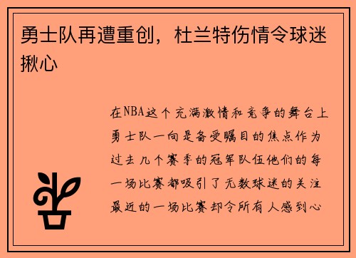 勇士队再遭重创，杜兰特伤情令球迷揪心