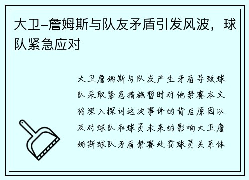 大卫-詹姆斯与队友矛盾引发风波，球队紧急应对