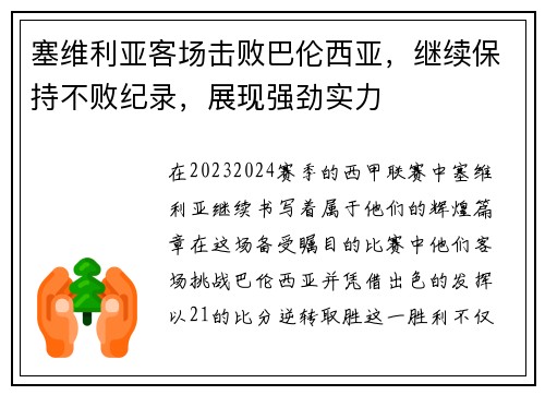 塞维利亚客场击败巴伦西亚，继续保持不败纪录，展现强劲实力