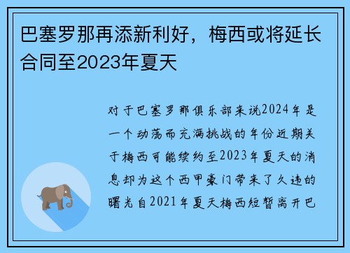 巴塞罗那再添新利好，梅西或将延长合同至2023年夏天
