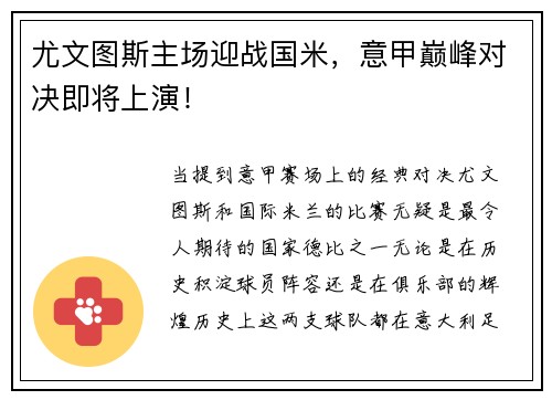 尤文图斯主场迎战国米，意甲巅峰对决即将上演！