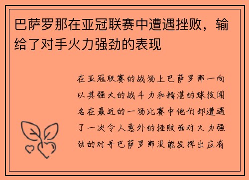 巴萨罗那在亚冠联赛中遭遇挫败，输给了对手火力强劲的表现