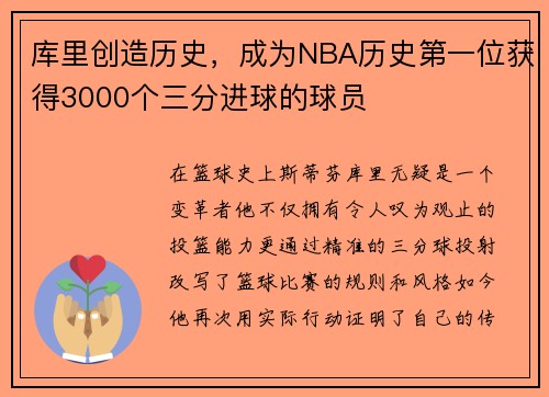 库里创造历史，成为NBA历史第一位获得3000个三分进球的球员