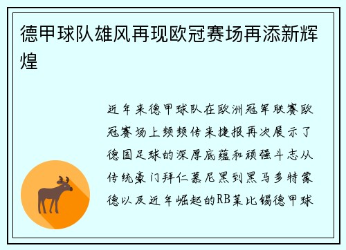 德甲球队雄风再现欧冠赛场再添新辉煌