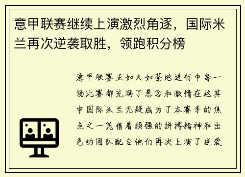 意甲联赛继续上演激烈角逐，国际米兰再次逆袭取胜，领跑积分榜