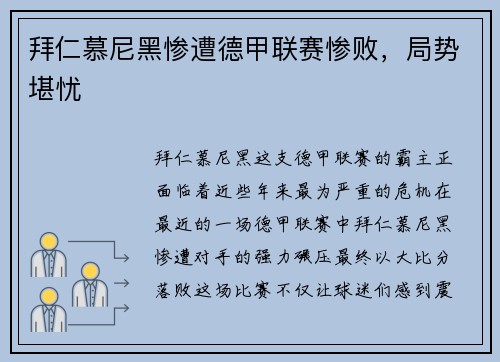 拜仁慕尼黑惨遭德甲联赛惨败，局势堪忧
