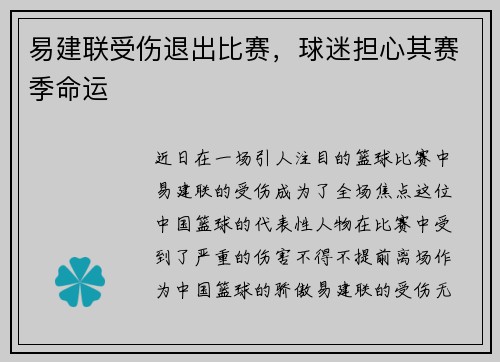 易建联受伤退出比赛，球迷担心其赛季命运