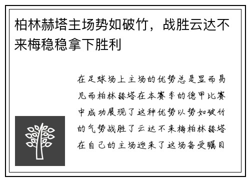 柏林赫塔主场势如破竹，战胜云达不来梅稳稳拿下胜利