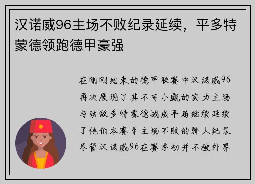 汉诺威96主场不败纪录延续，平多特蒙德领跑德甲豪强