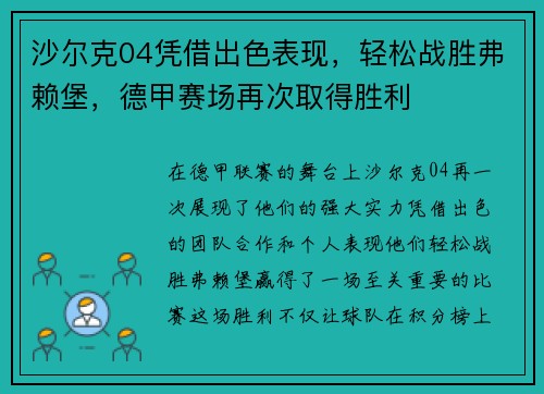 沙尔克04凭借出色表现，轻松战胜弗赖堡，德甲赛场再次取得胜利