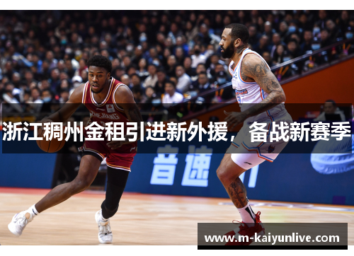浙江稠州金租引进新外援，备战新赛季