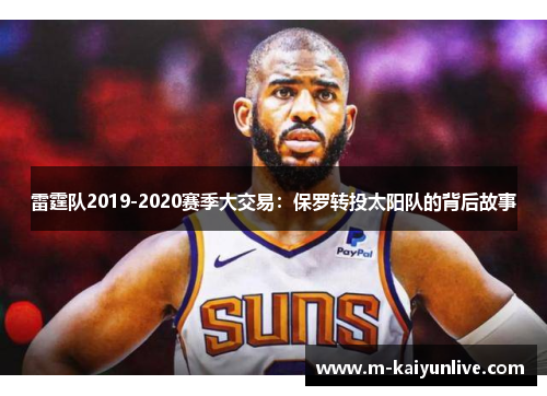 雷霆队2019-2020赛季大交易：保罗转投太阳队的背后故事