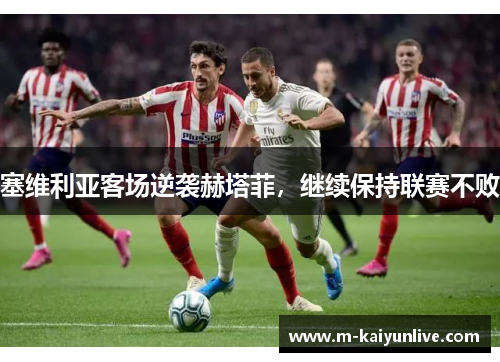 塞维利亚客场逆袭赫塔菲，继续保持联赛不败