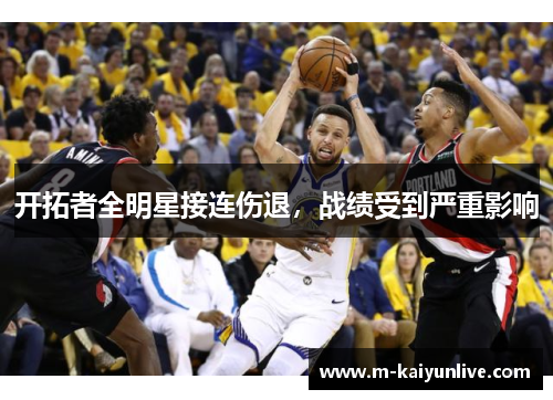 开拓者全明星接连伤退，战绩受到严重影响
