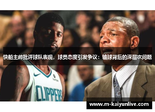 快船主帅批评球队表现，球员态度引发争议：输球背后的深层次问题