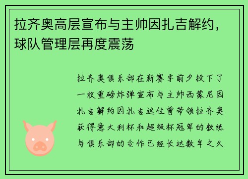拉齐奥高层宣布与主帅因扎吉解约，球队管理层再度震荡