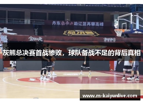 灰熊总决赛首战惨败，球队备战不足的背后真相