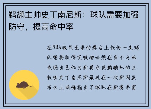 鹈鹕主帅史丁南尼斯：球队需要加强防守，提高命中率