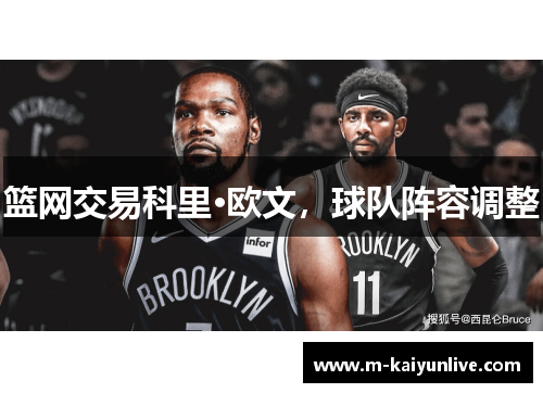 篮网交易科里·欧文，球队阵容调整