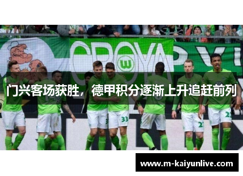 门兴客场获胜，德甲积分逐渐上升追赶前列