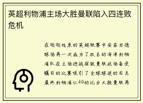 英超利物浦主场大胜曼联陷入四连败危机