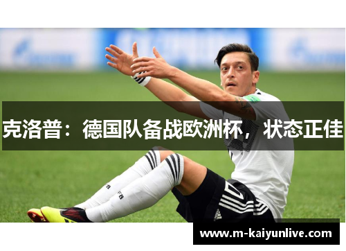 克洛普：德国队备战欧洲杯，状态正佳