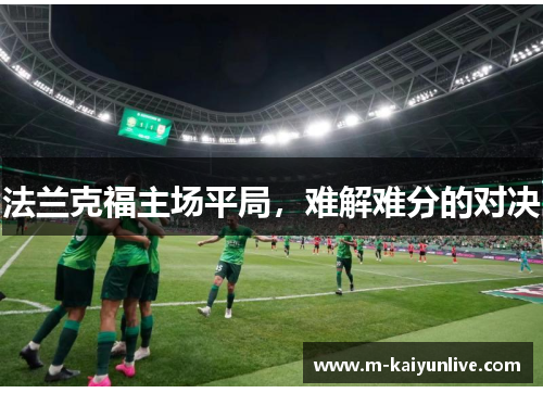 法兰克福主场平局，难解难分的对决
