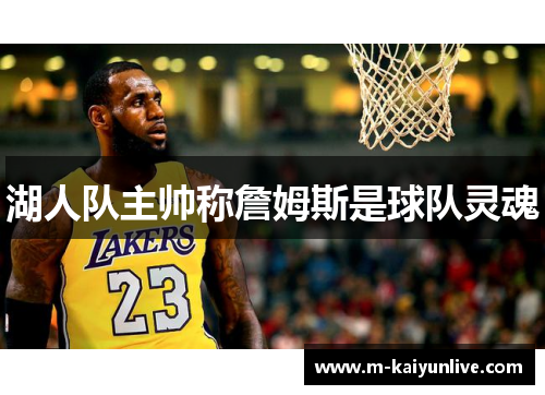 湖人队主帅称詹姆斯是球队灵魂