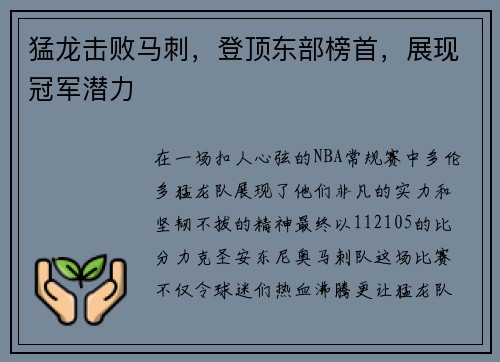 猛龙击败马刺，登顶东部榜首，展现冠军潜力