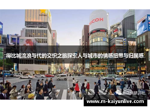 得比城流浪与代的交织之旅探索人与城市的情感纽带与归属感