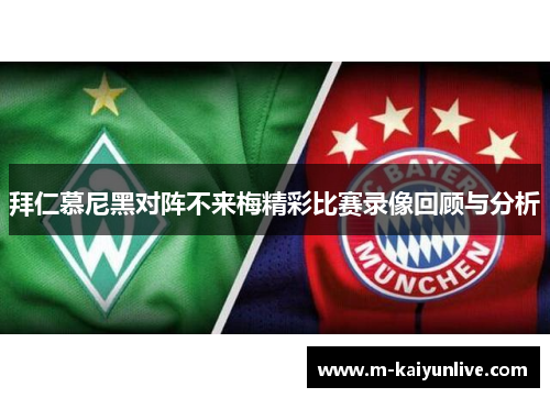 拜仁慕尼黑对阵不来梅精彩比赛录像回顾与分析