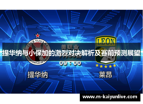 提华纳与小保加的激烈对决解析及赛前预测展望