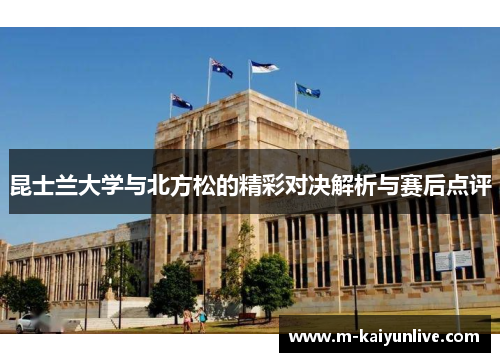 昆士兰大学与北方松的精彩对决解析与赛后点评
