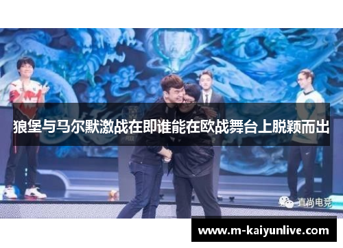 狼堡与马尔默激战在即谁能在欧战舞台上脱颖而出